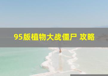 95版植物大战僵尸 攻略